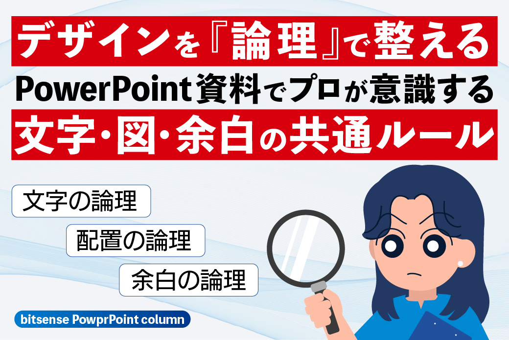 デザインを『論理』で整える。パワーポイント資料でプロが意識する文字・図・余白の共通ルール