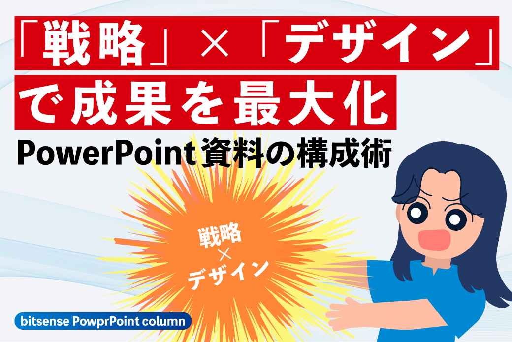 「戦略」×「デザイン」で成果を最大化 パワーポイント資料の構成術
