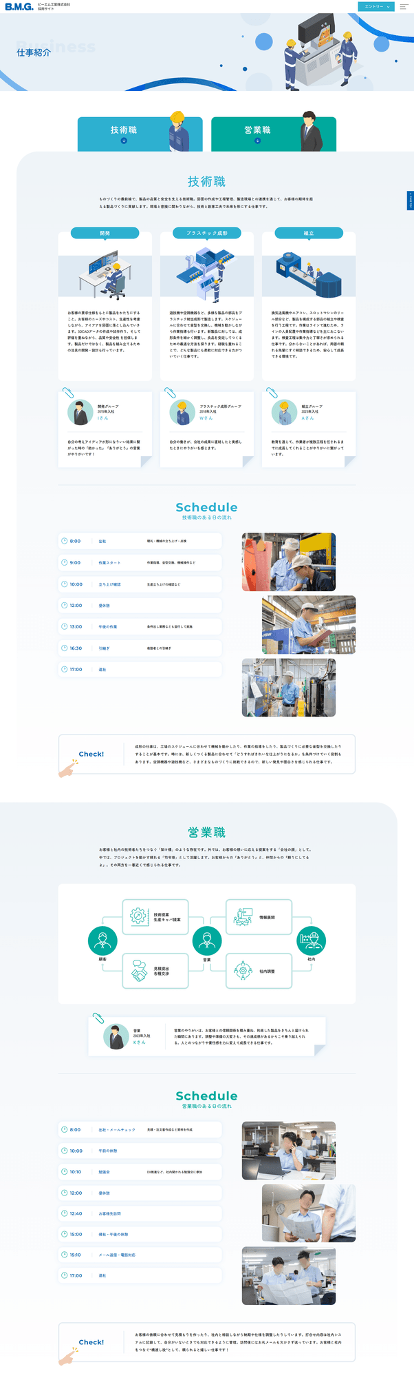 部品製造会社様|採用サイト