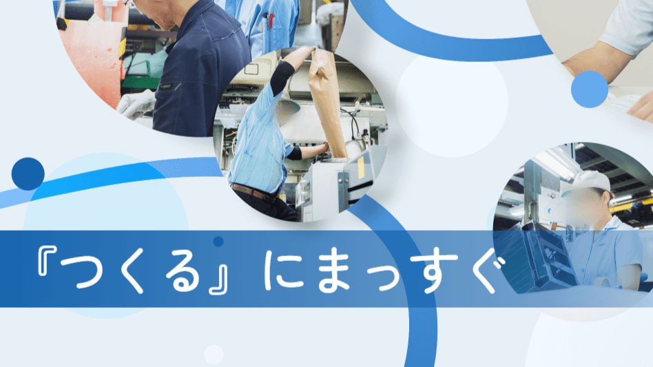 部品製造会社様|採用サイト