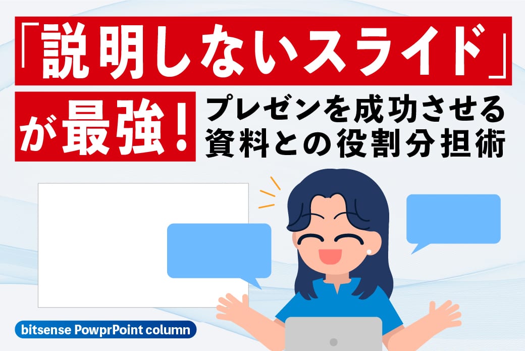 「説明しないスライド」が最強!プレゼンを成功させる資料との役割分担術