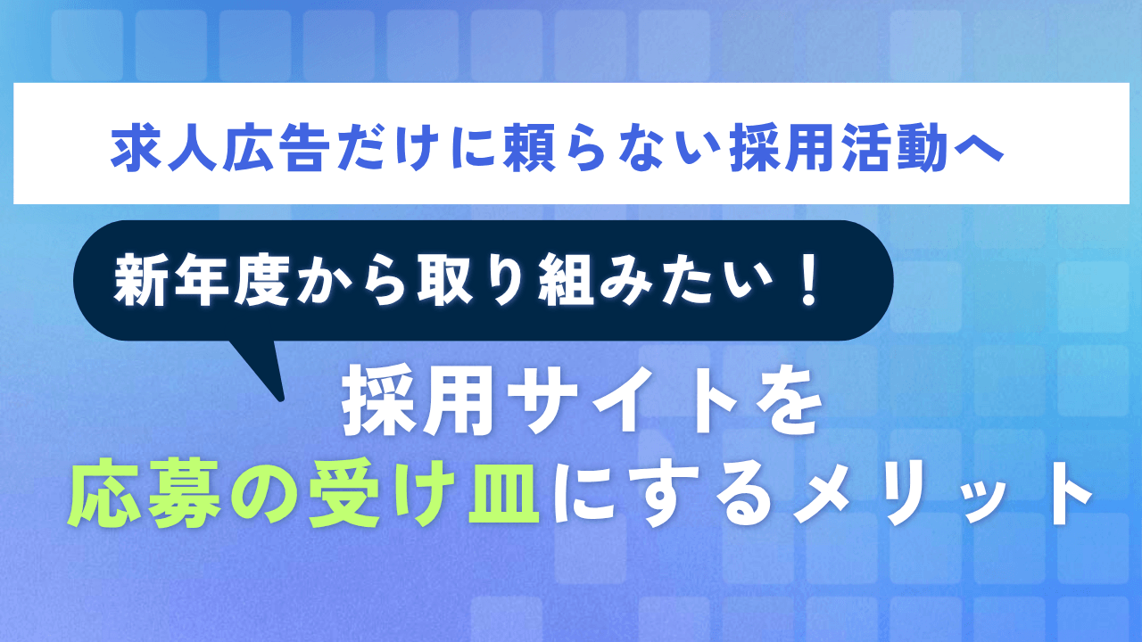 求人広告だけに頼らない採用活動へ|採用サイトを「応募の受け皿」にするメリット