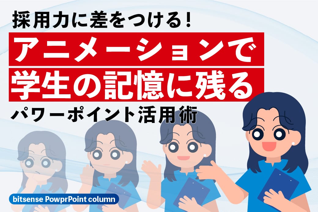 採用力に差をつける!アニメーションで学生の記憶に残るパワーポイント活用術