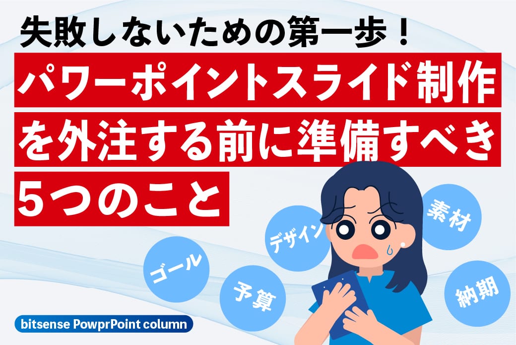 失敗しないための第一歩!パワーポイントスライド制作を外注する前に準備すべき5つのこと