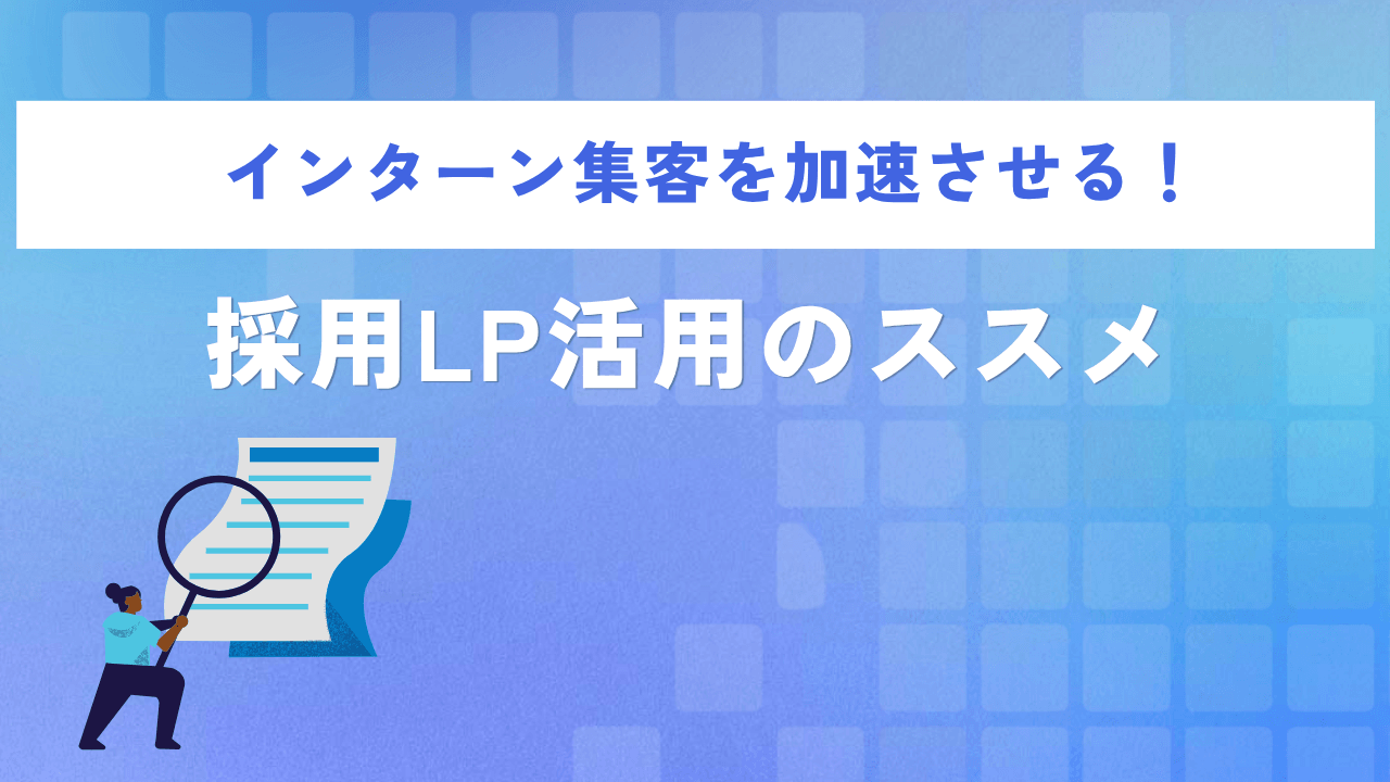 インターン集客を加速させる!採用LP活用のススメ