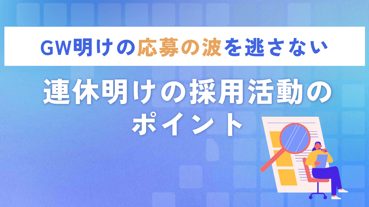 GW明けの「応募の波」を逃さない|連休明けの採用活動のポイント