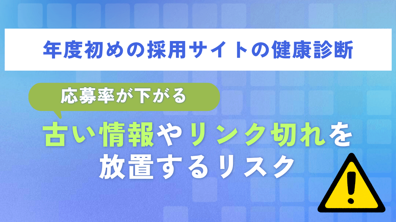 年度初めの採用サイトの健康診断|応募率が下がる「古い情報」や「リンク切れ」を放置するリスク