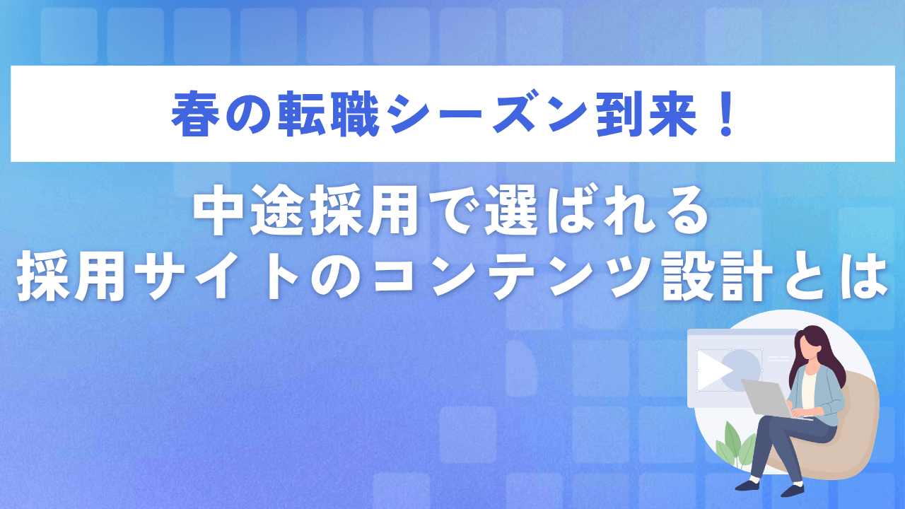 春の転職シーズン到来!中途採用で選ばれる採用サイトのコンテンツ設計とは