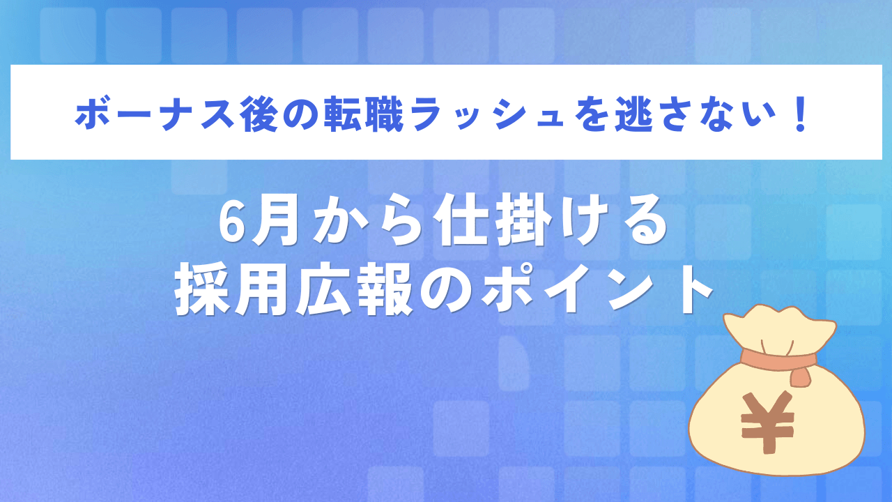 ボーナス後の転職ラッシュを逃さない!6月から仕掛ける採用広報のポイント