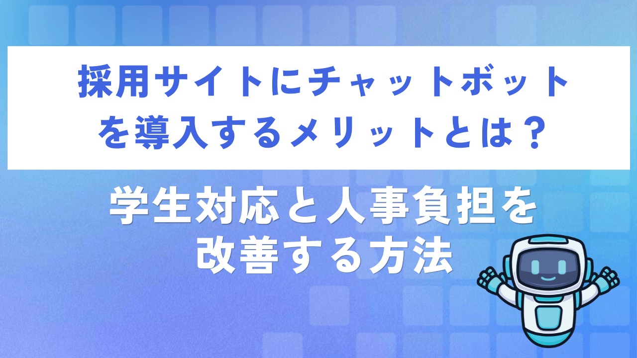 採用サイトにチャットボットを導入するメリットとは?学生対応と人事負担を改善する方法