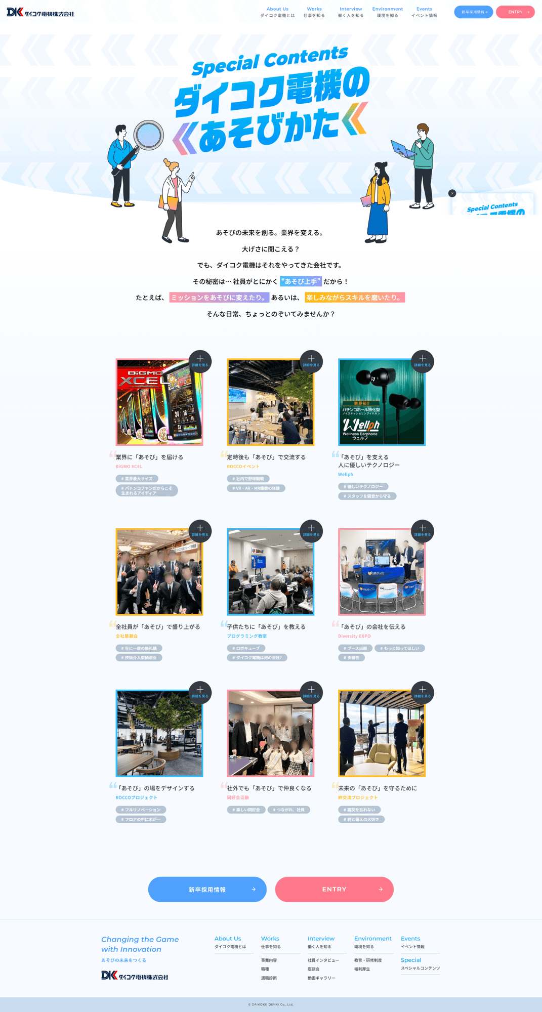 アミューズメント関連企業様｜採用サイト