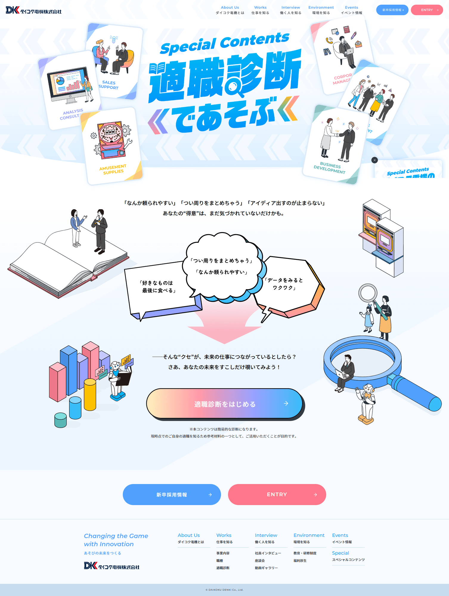 アミューズメント関連企業様｜採用サイト