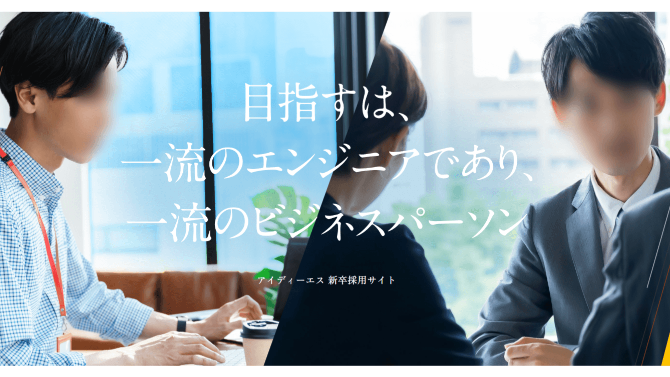 システム開発会社様|新卒採用サイト