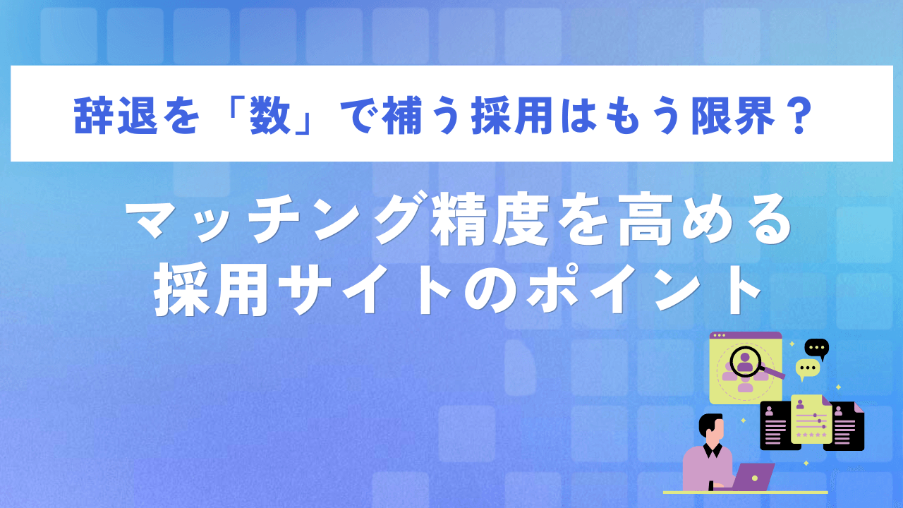 辞退を「数」で補う採用はもう限界?マッチング精度を高める採用サイトのポイント