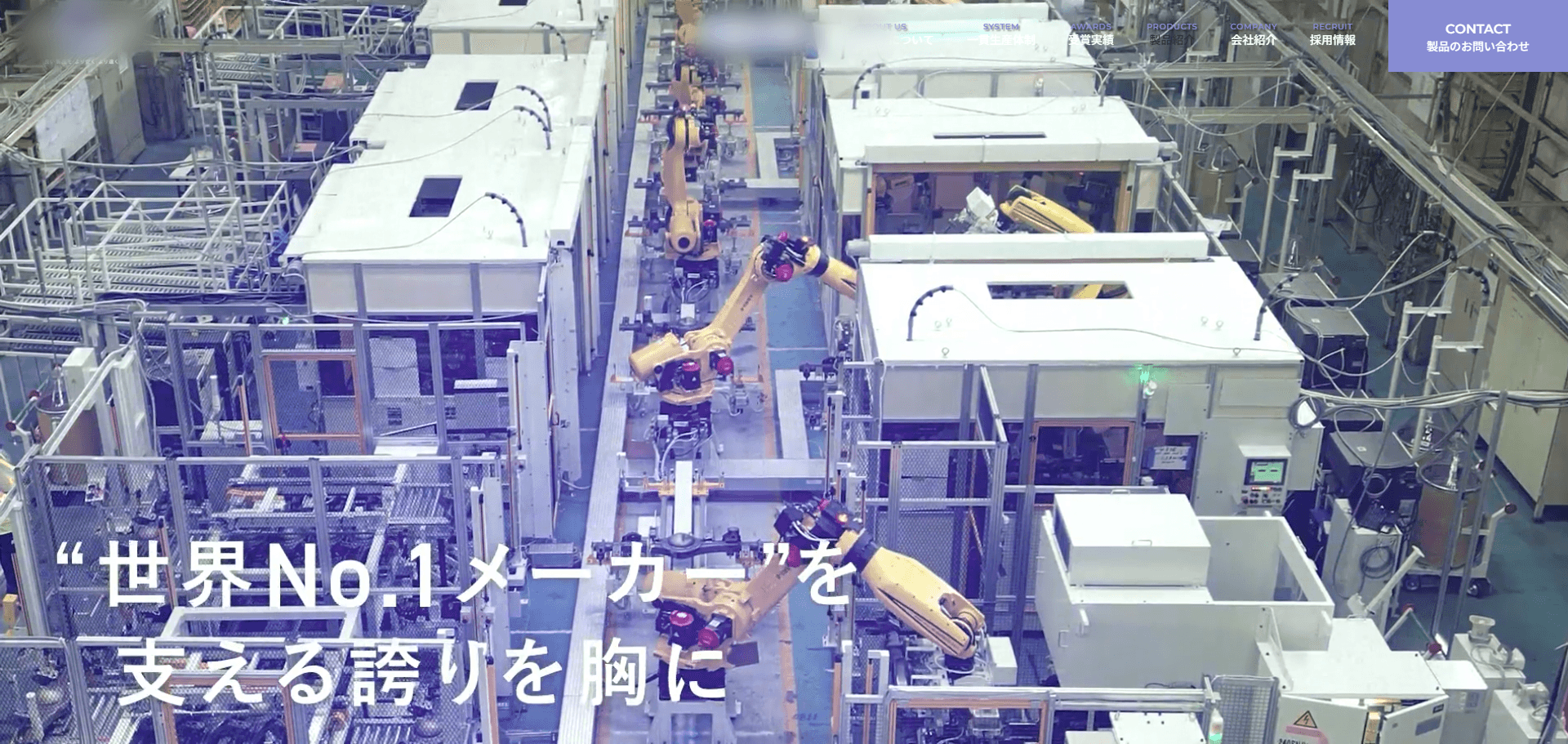 自動車生産設備メーカー様|コーポレートサイト
