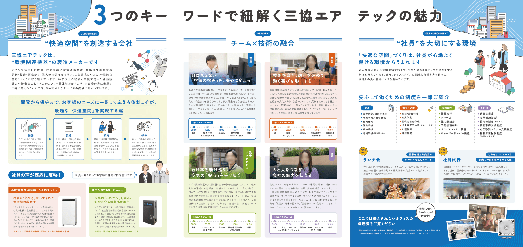 環境機器メーカー様｜採用パンフレット