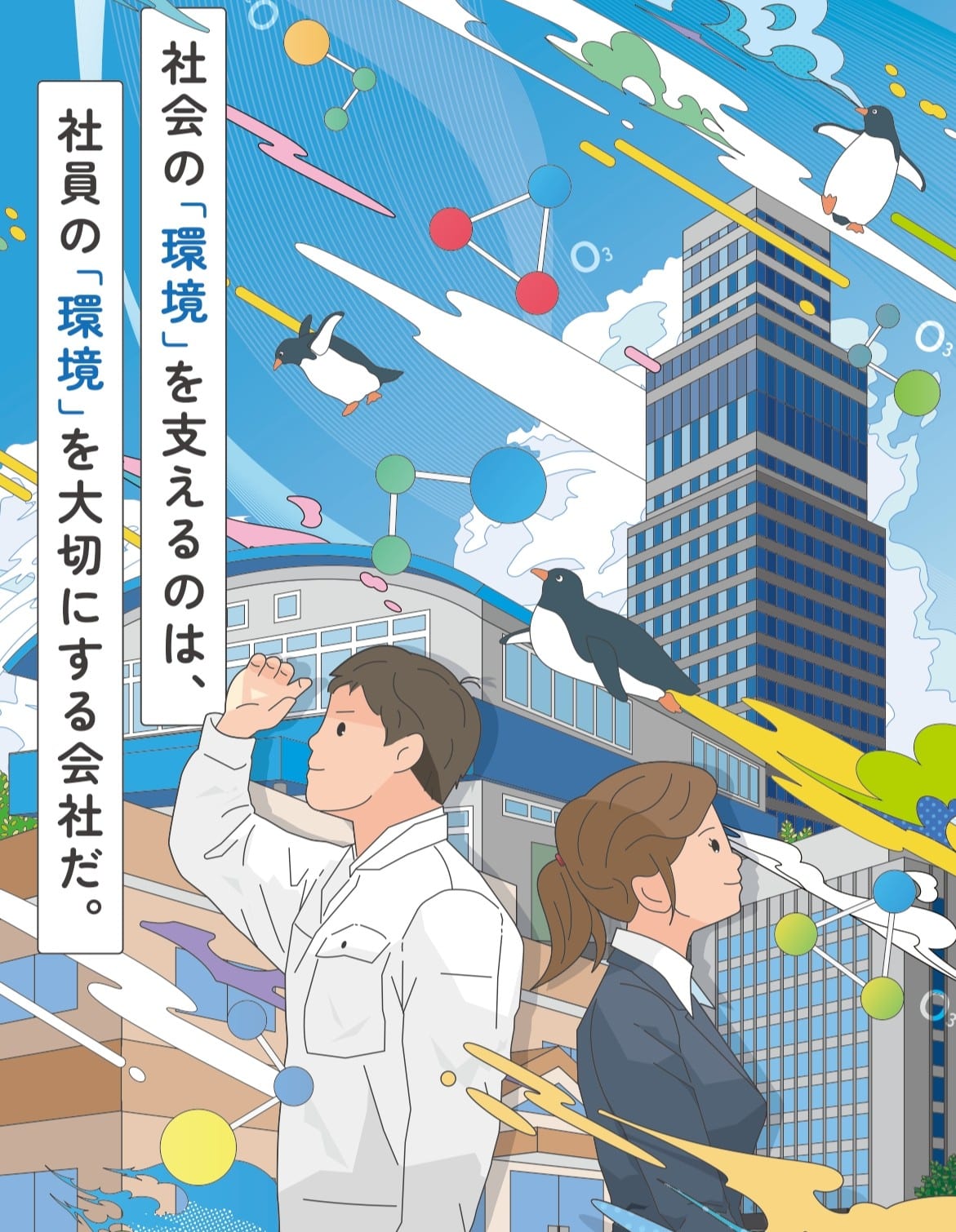 環境機器メーカー様|採用パンフレット