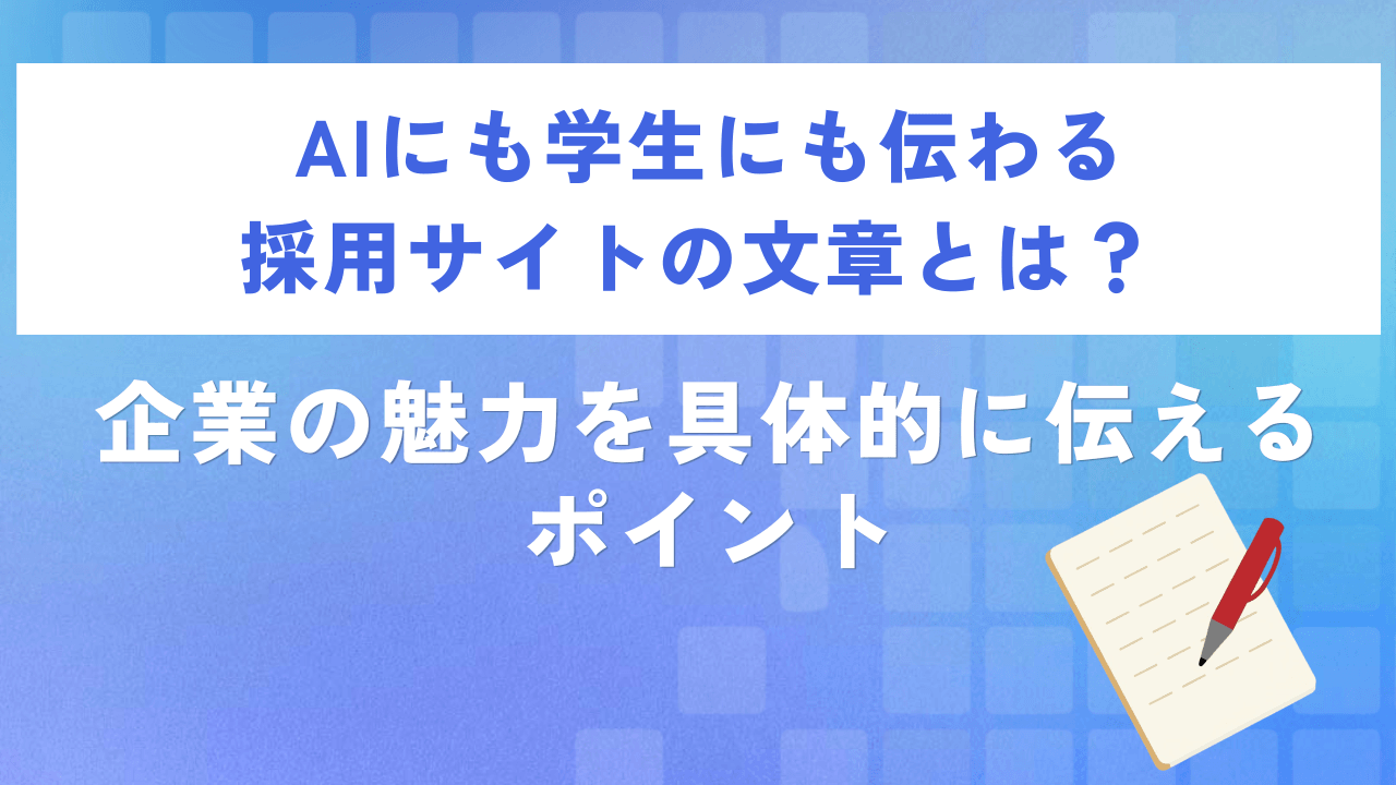 AIにも学生にも伝わる採用サイトの文章とは? 企業の魅力を具体的に伝えるポイント