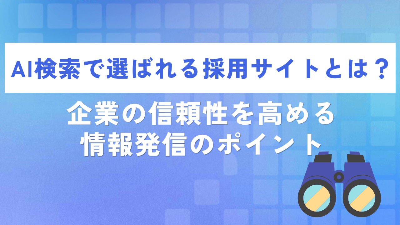 AI検索で選ばれる採用サイトとは? 企業の信頼性を高める情報発信のポイント