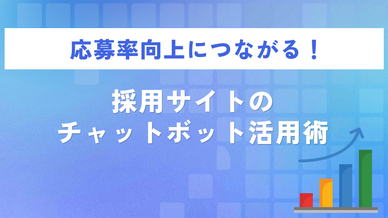 応募率向上につながる!採用サイトのチャットボット活用術