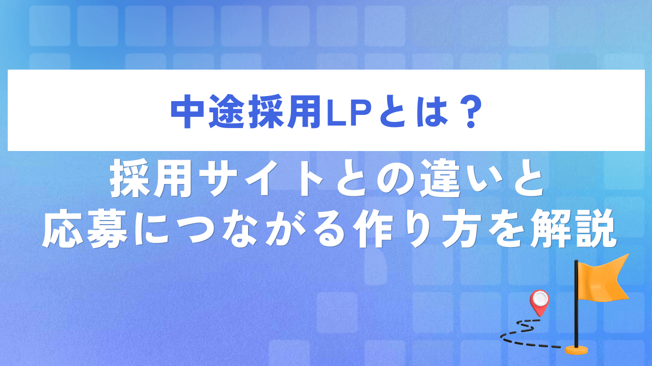 中途採用LPとは?採用サイトとの違いと応募につながる作り方を解説