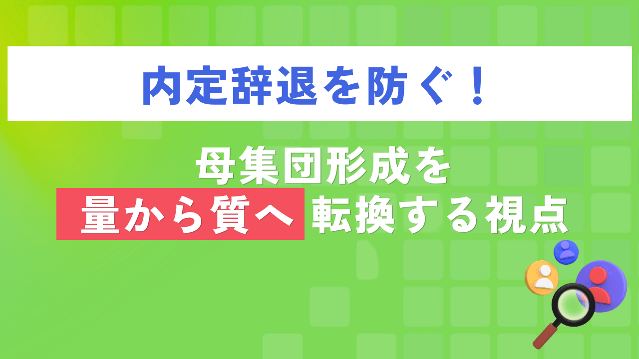 内定辞退を防ぐ!母集団形成を量から質へ転換する視点