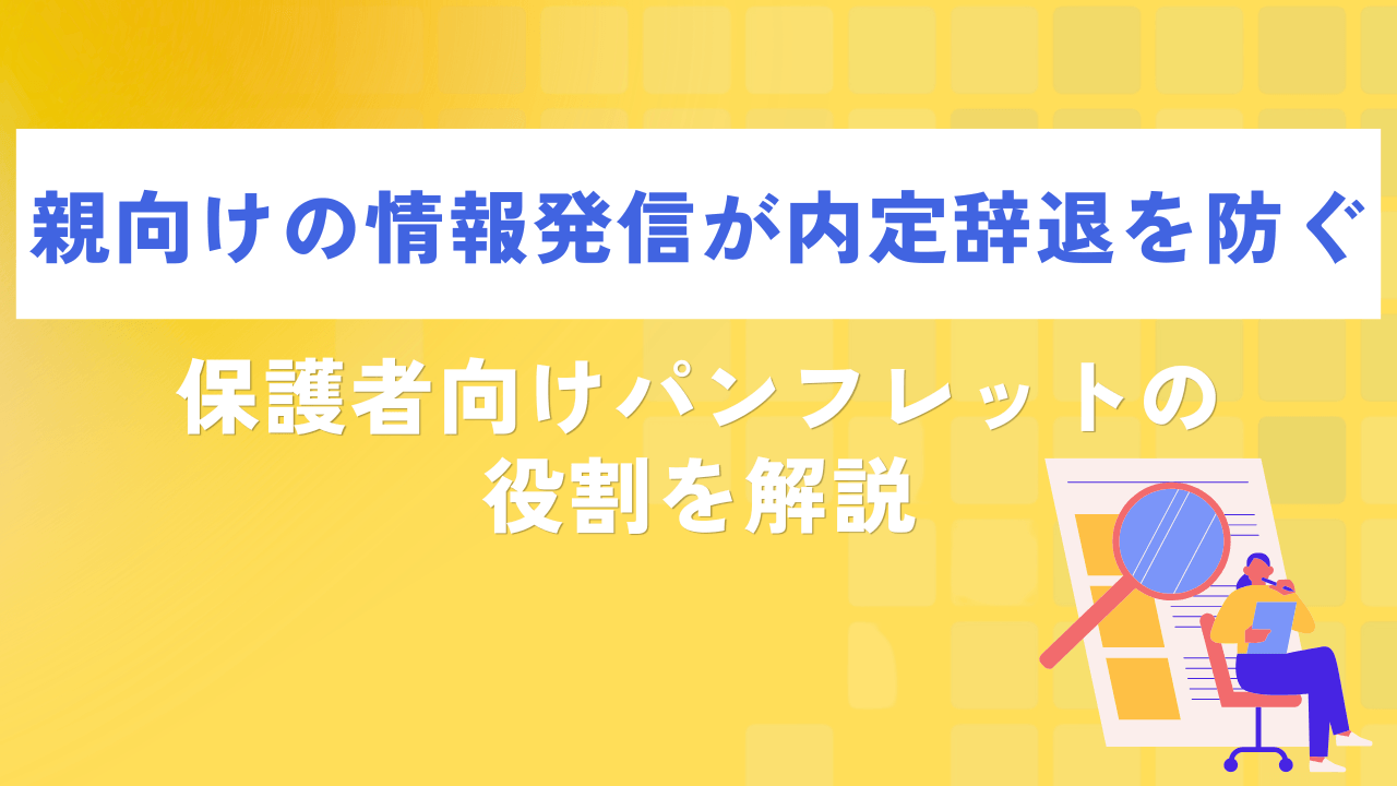 親向けの情報発信が内定辞退を防ぐ|保護者向けパンフレットの役割を解説