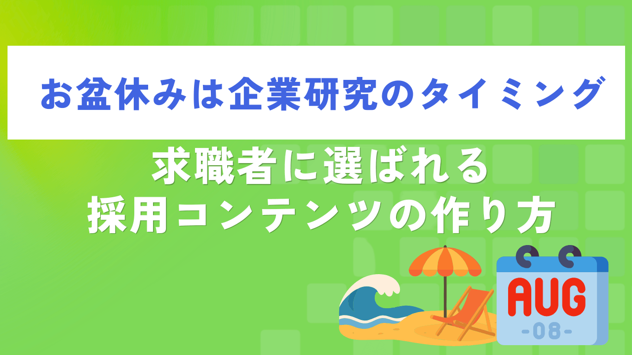お盆休みは企業研究のタイミング。求職者に選ばれる採用コンテンツの作り方