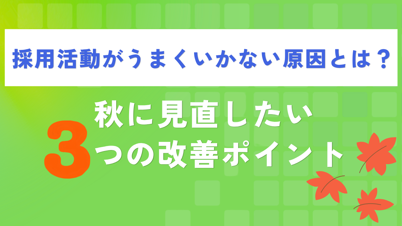 採用活動がうまくいかない原因とは？秋に見直したい3つの改善ポイント