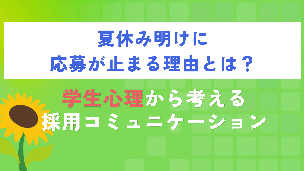 夏休み明けに応募が止まる理由とは?学生心理から考える採用コミュニケーション