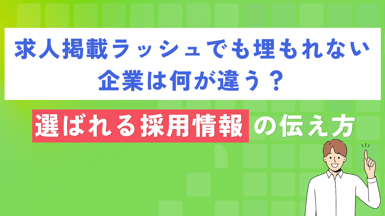 求人掲載ラッシュでも埋もれない企業は何が違う?選ばれる採用情報の伝え方