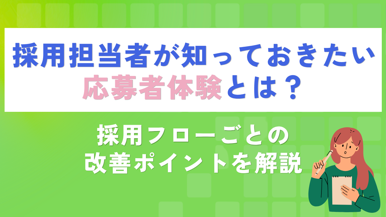 採用担当者が知っておきたい応募者体験とは？採用フローごとの改善ポイントを解説