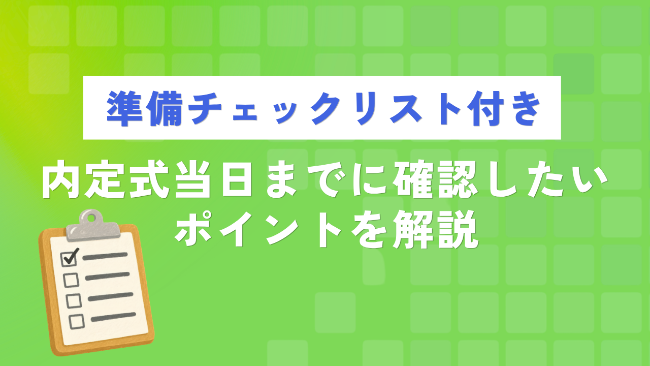 準備チェックリスト付き|内定式当日までに確認したいポイントを解説