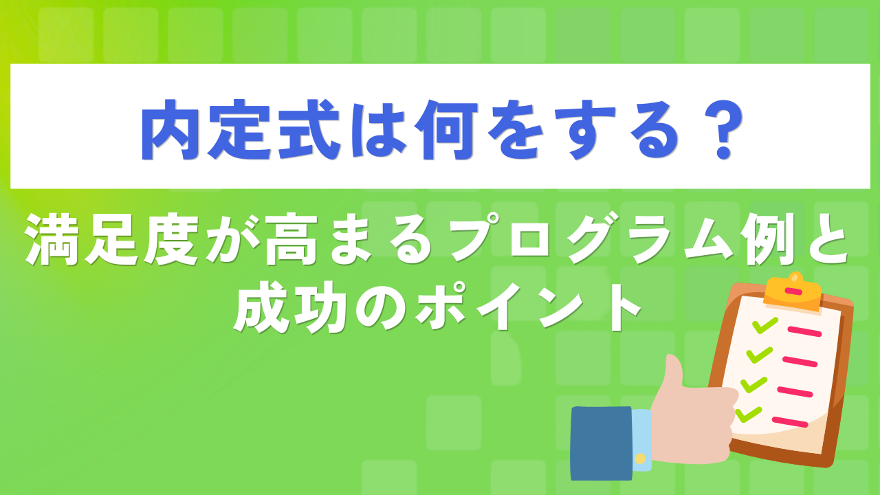 内定式は何をする？満足度が高まるプログラム例と成功のポイント
