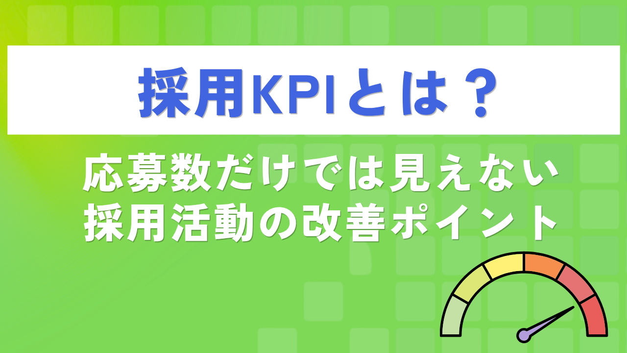 採用KPIとは?応募数だけでは見えない採用活動の改善ポイント