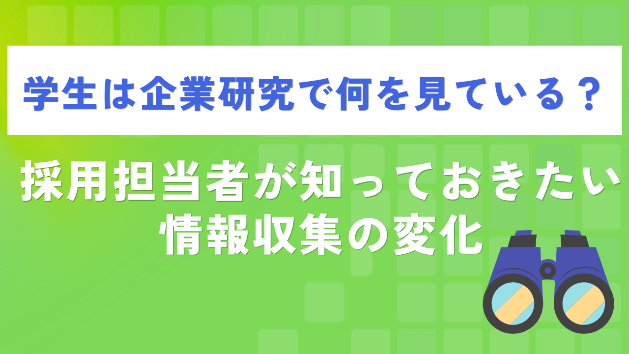 学生は企業研究で何を見ている?採用担当者が知っておきたい情報収集の変化