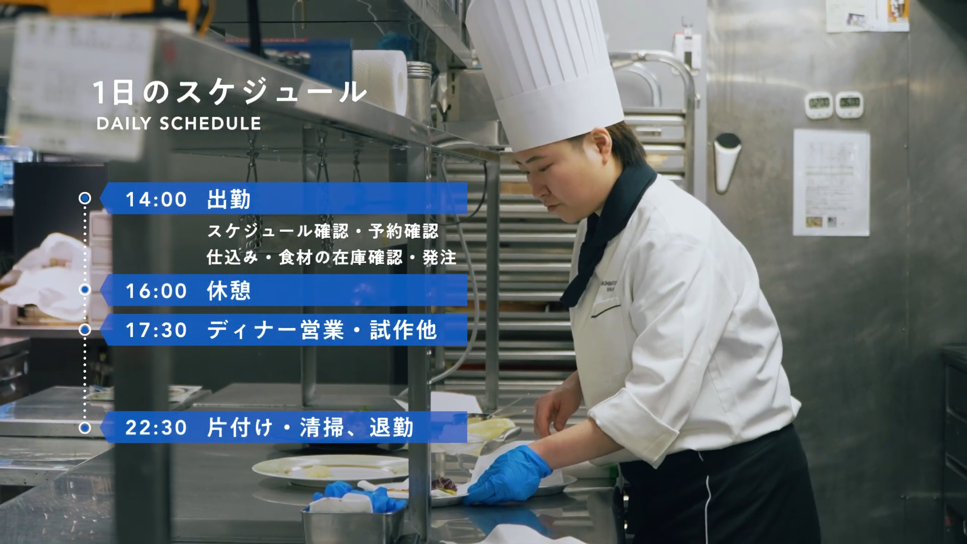 ホテル・レジャー関連企業様｜調理職採用動画