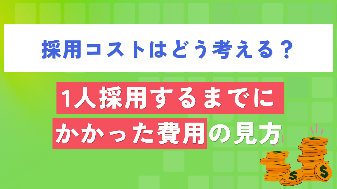 採用コストはどう考える？「1人採用するまでにかかった費用」の見方