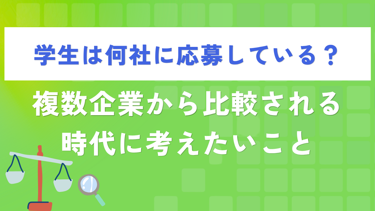 学生は何社に応募している?複数企業から比較される時代に考えたいこと