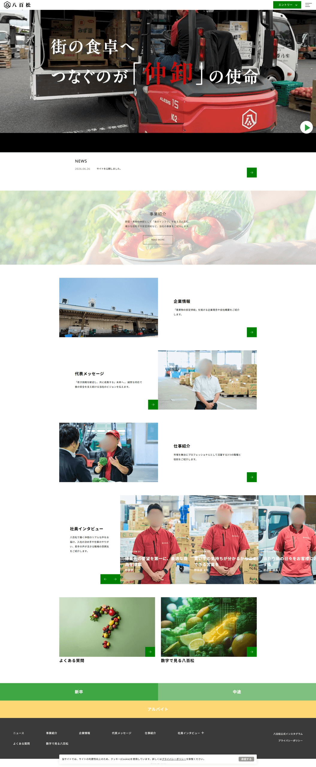 青果仲卸業者様｜採用サイト制作事例