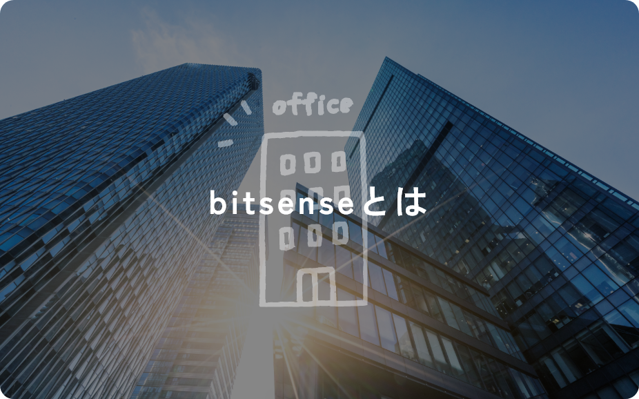 bitsenseとは
