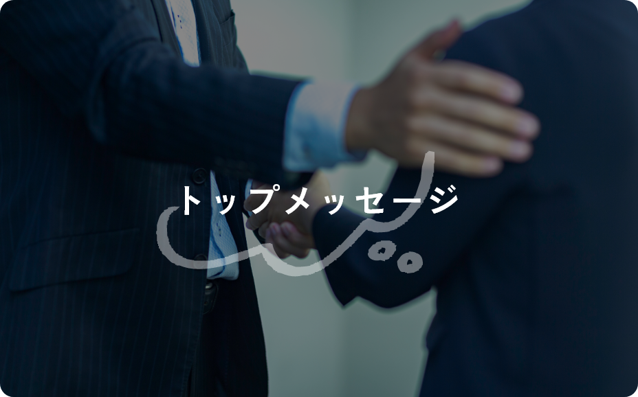 トップメッセージ