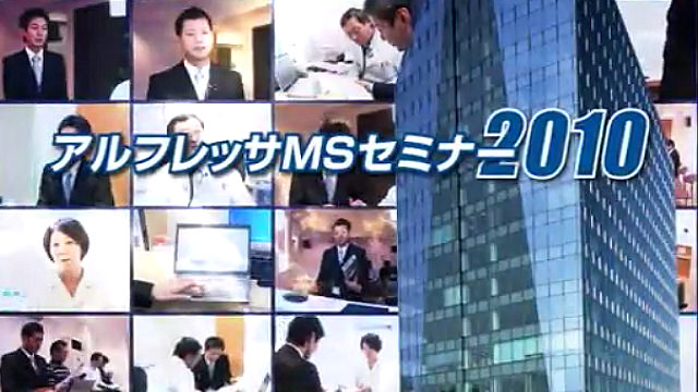 アルフレッサ様 - 社内研修用映像