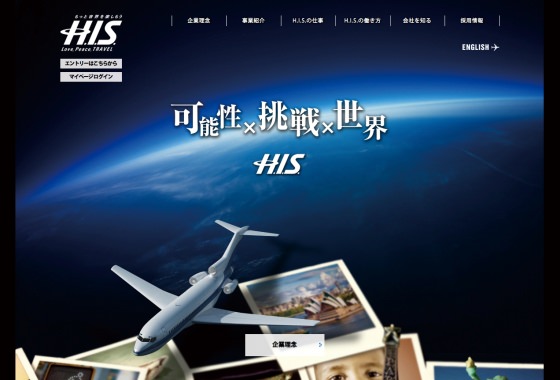 H.I.S 様 - 新卒採用サイト