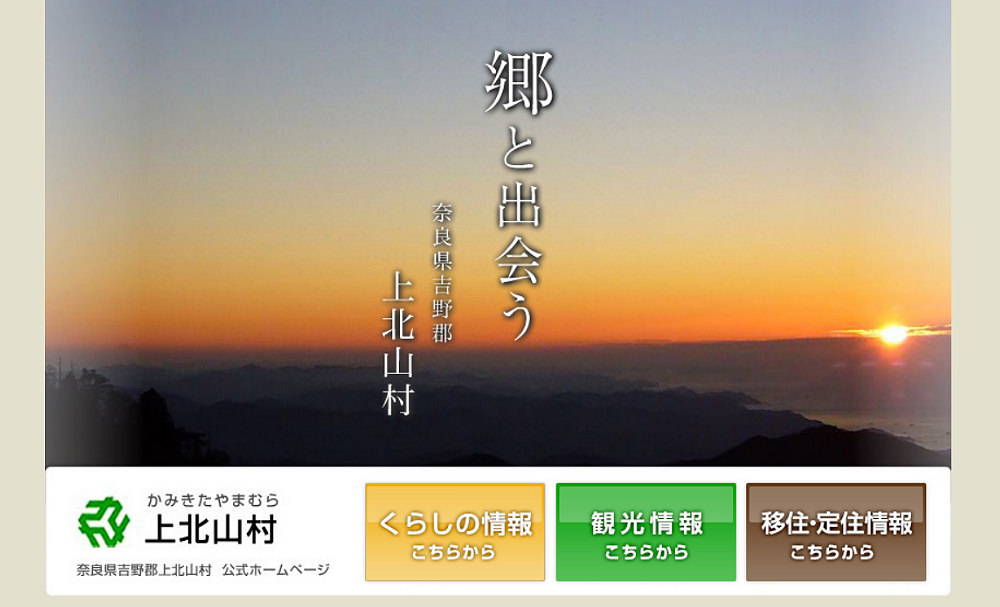 奈良県吉野郡上北山村 様 - 自治体サイト