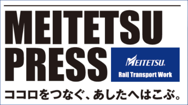 名古屋鉄道 様 - 合同説明会用リーフレット