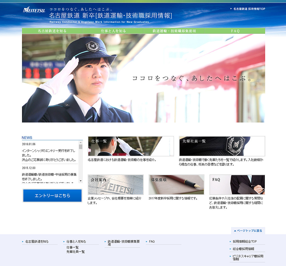 名古屋鉄道 様 - 新卒採用サイト