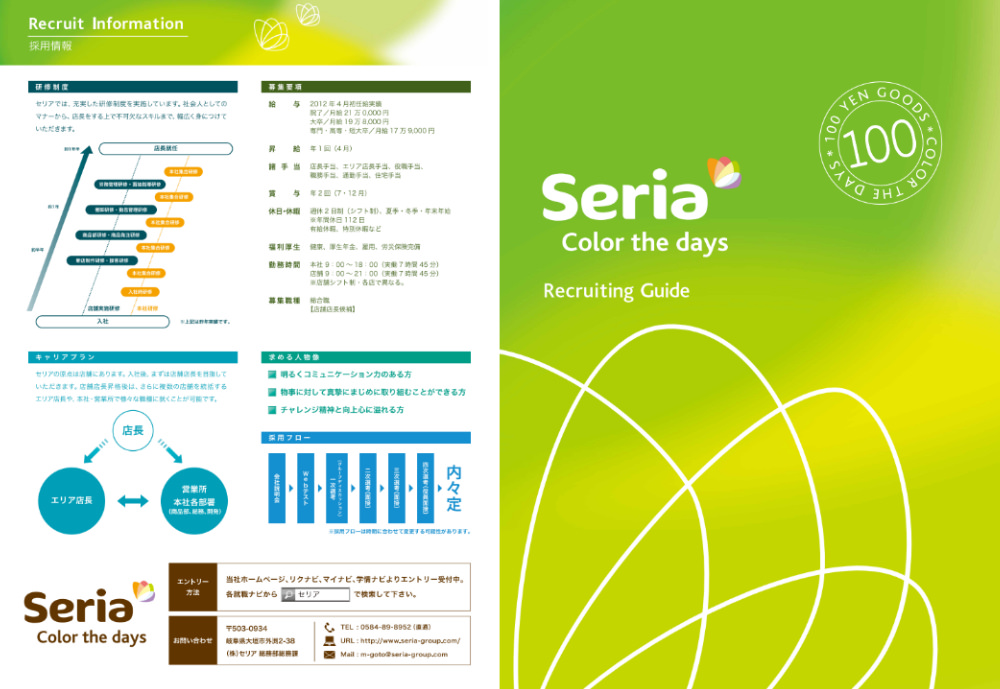 セリア様 - 入社案内パンフ