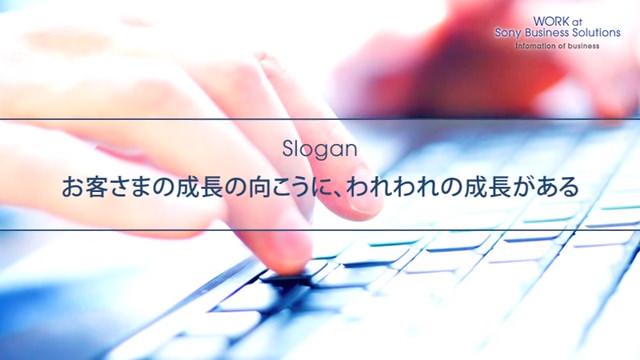 ソニービジネスソリューション 様 - 新卒採用サイト用映像