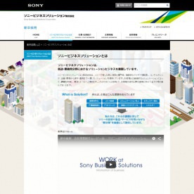 ソニービジネスソリューション 様 - 新卒採用サイト